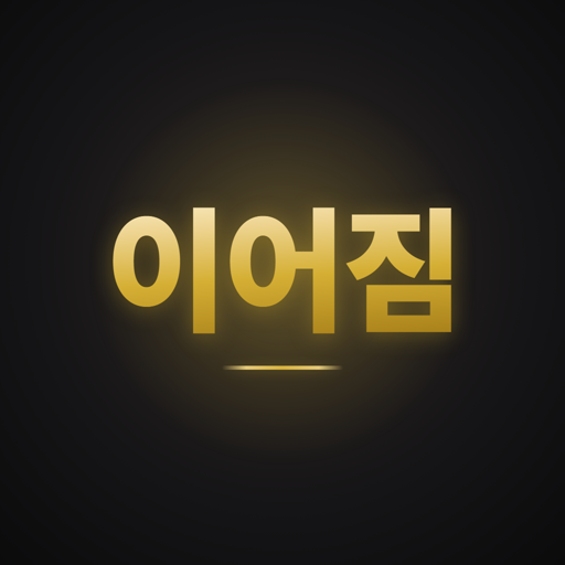 이어짐 로고